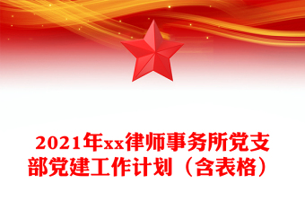 2021年xx律师事务所党支部党建工作计划（含表格）