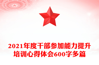 2021年度干部参加能力提升培训心得体会600字多篇