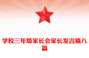 学校三年级家长会家长发言稿八篇