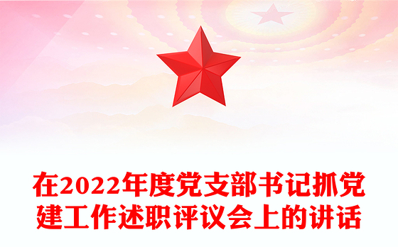 在2022年度党支部书记抓党建工作述职评议会上的讲话
