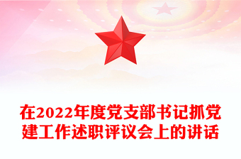 在2022年度党支部书记抓党建工作述职评议会上的讲话