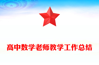 高中数学老师教学工作总结