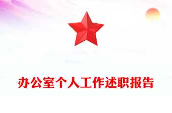 办公室个人工作述职报告