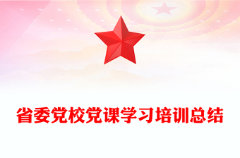 省委党校党课学习培训总结