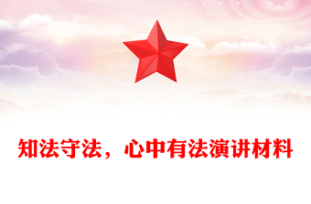 知法守法，心中有法演讲材料