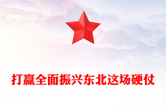 打赢全面振兴东北这场硬仗