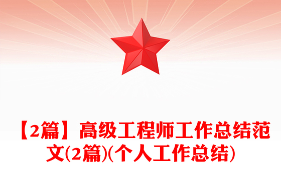 【2篇】高级工程师工作总结范文(2篇)(个人工作总结)