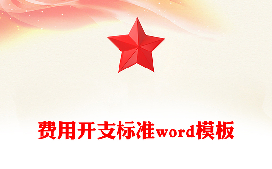 费用开支标准word模板