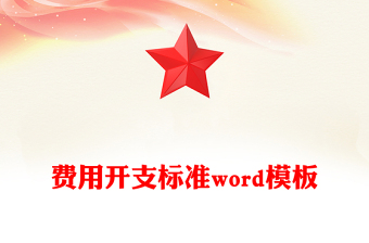费用开支标准word模板