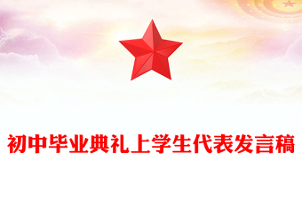 初中毕业典礼上学生代表发言稿