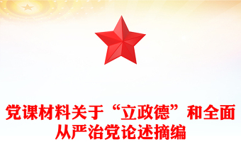 党课材料关于“立政德”和全面从严治党论述摘编