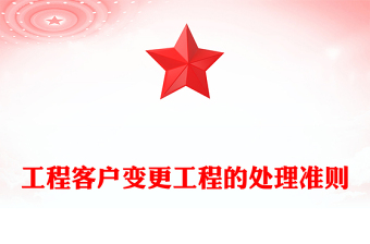 工程客户变更工程的处理准则