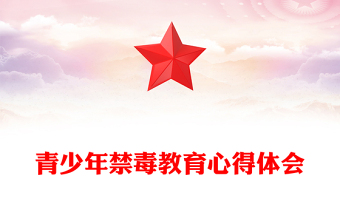 青少年禁毒教育心得体会