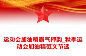 运动会加油稿霸气押韵_秋季运动会加油稿范文节选