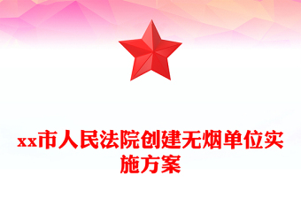 市人民法院创建无烟单位实施方案