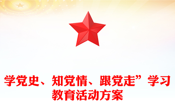 学党史、知党情、跟党走”学习教育活动方案