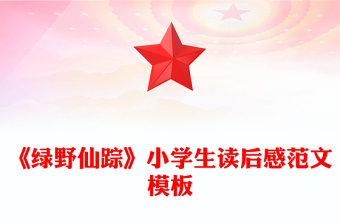 《绿野仙踪》小学生读后感范文模板