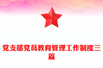 党员教育培训考勤学时登记制度