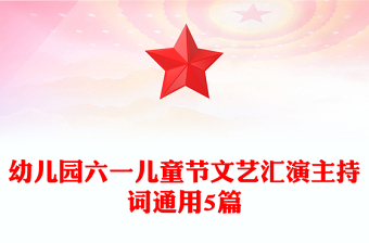 幼儿园六一儿童节文艺汇演主持词通用5篇