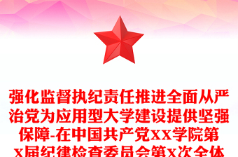 强化监督执纪责任推进全面从严治党为应用型大学建设提供坚强保障-在中国共产党XX学院第X届纪律检查委员会第X次全体会议上的讲话