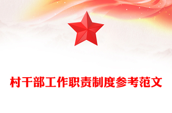 村干部工作职责制度参考范文