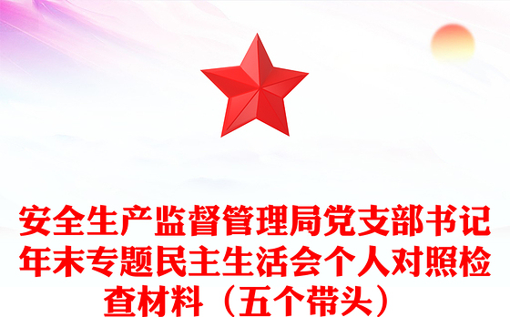 安全生产监督管理局党支部书记年末专题民主生活会个人对照检查材料（五个带头）