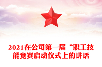 2021在公司第一届“职工技能竞赛启动仪式上的讲话