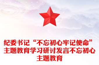 纪委书记“不忘初心牢记使命”主题教育学习研讨发言不忘初心主题教育