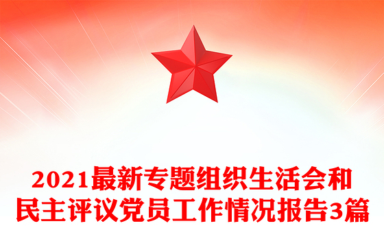 2021最新专题组织生活会和民主评议党员工作情况报告3篇
