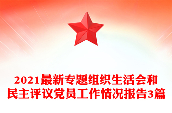 2021最新专题组织生活会和民主评议党员工作情况报告3篇