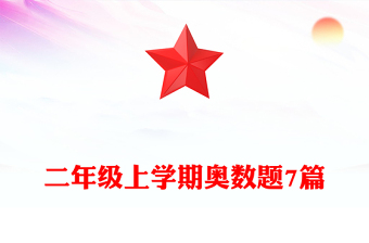 二年级上学期奥数题7篇