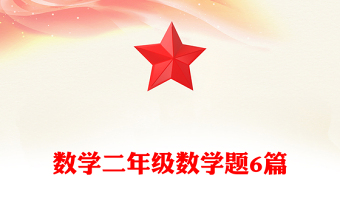 数学二年级数学题6篇