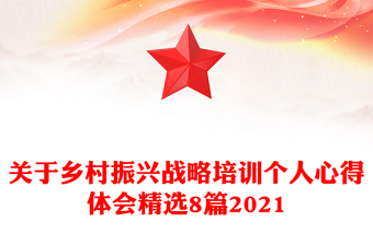 关于乡村振兴战略培训个人心得体会精选8篇2021