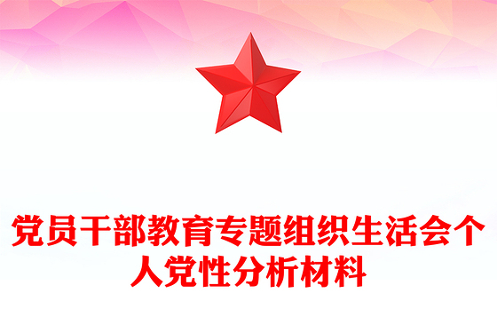 党员干部教育专题组织生活会个人党性分析材料