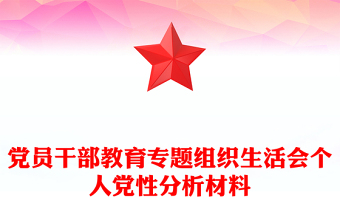 党员干部教育专题组织生活会个人党性分析材料
