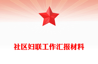 社区妇联工作汇报材料