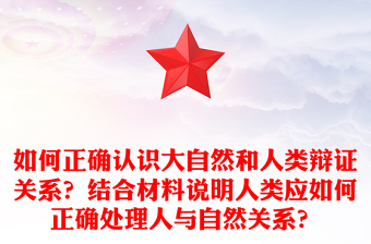 如何正确认识大自然和人类辩证关系？结合材料说明人类应如何正确处理人与自然关系？
