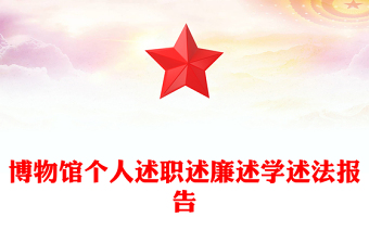 博物馆个人述职述廉述学述法报告