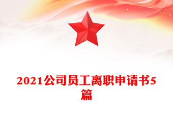 2021公司员工离职申请书5篇