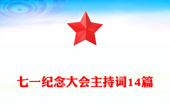 七一纪念大会主持词14篇