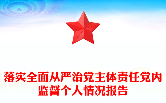 落实全面从严治党主体责任党内监督个人情况报告