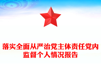 落实全面从严治党主体责任党内监督个人情况报告