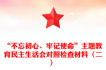“不忘初心、牢记使命”主题教育民主生活会对照检查材料（二）