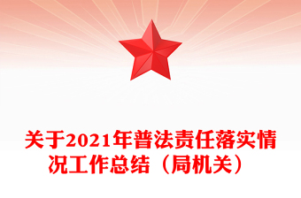 关于2021年普法责任落实情况工作总结（局机关）