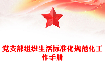 党支部组织生活标准化规范化工作手册