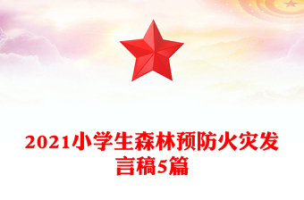 2021小学生森林预防火灾发言稿5篇