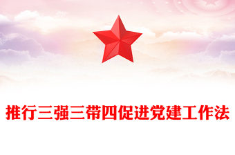 推行三强三带四促进党建工作法