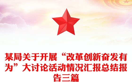 某局关于开展“改革创新奋发有为”大讨论活动情况汇报总结报告三篇