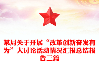 某局关于开展“改革创新奋发有为”大讨论活动情况汇报总结报告三篇
