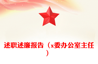 述职述廉报告（x委办公室主任）